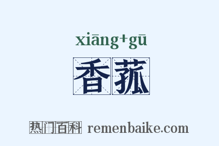 香菰是什么意思的图片